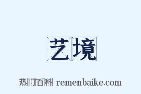 艺境是什么意思的图片